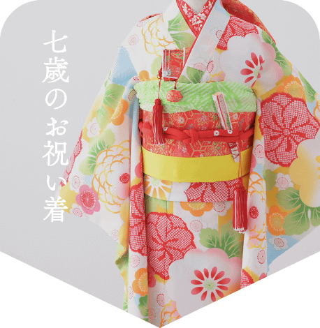 七歳のお祝い着