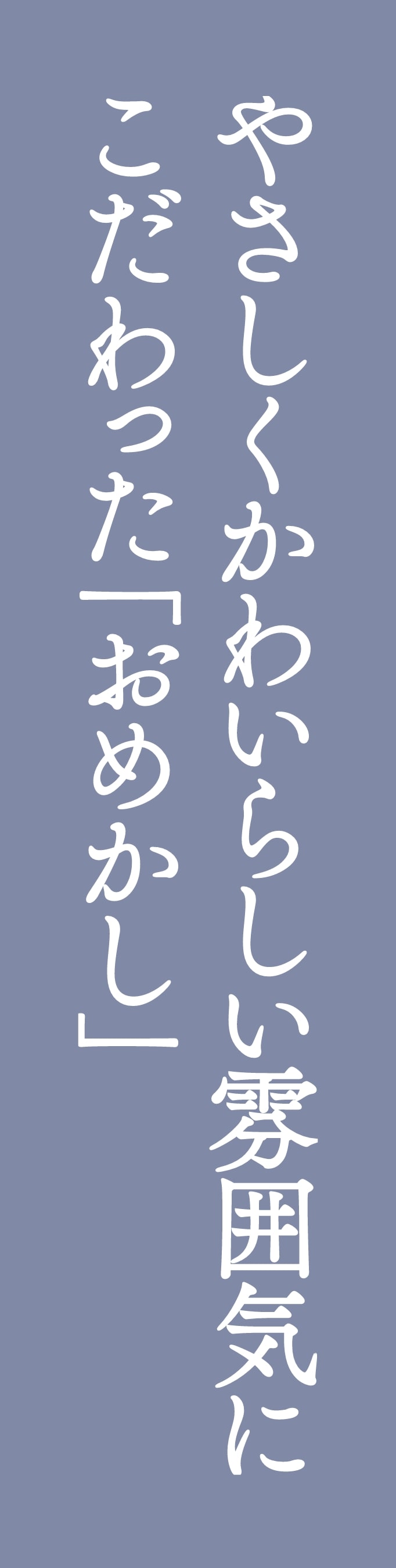 やさしくかわいらしい雰囲気にこだわった「おめかし」
