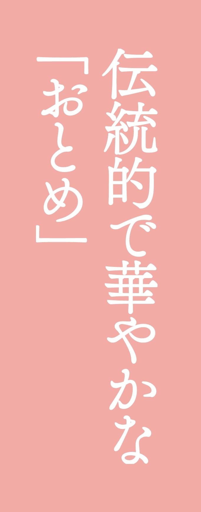伝統的で華やかな「おとめ」