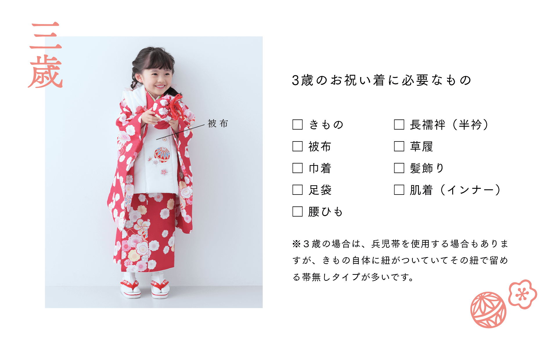 3歳のお祝い着に必要なもの