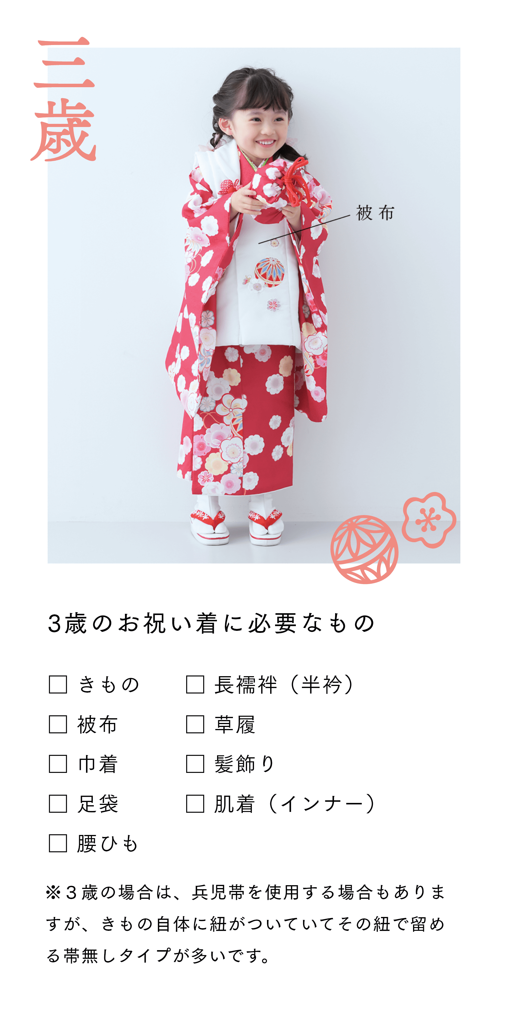 3歳のお祝い着に必要なもの