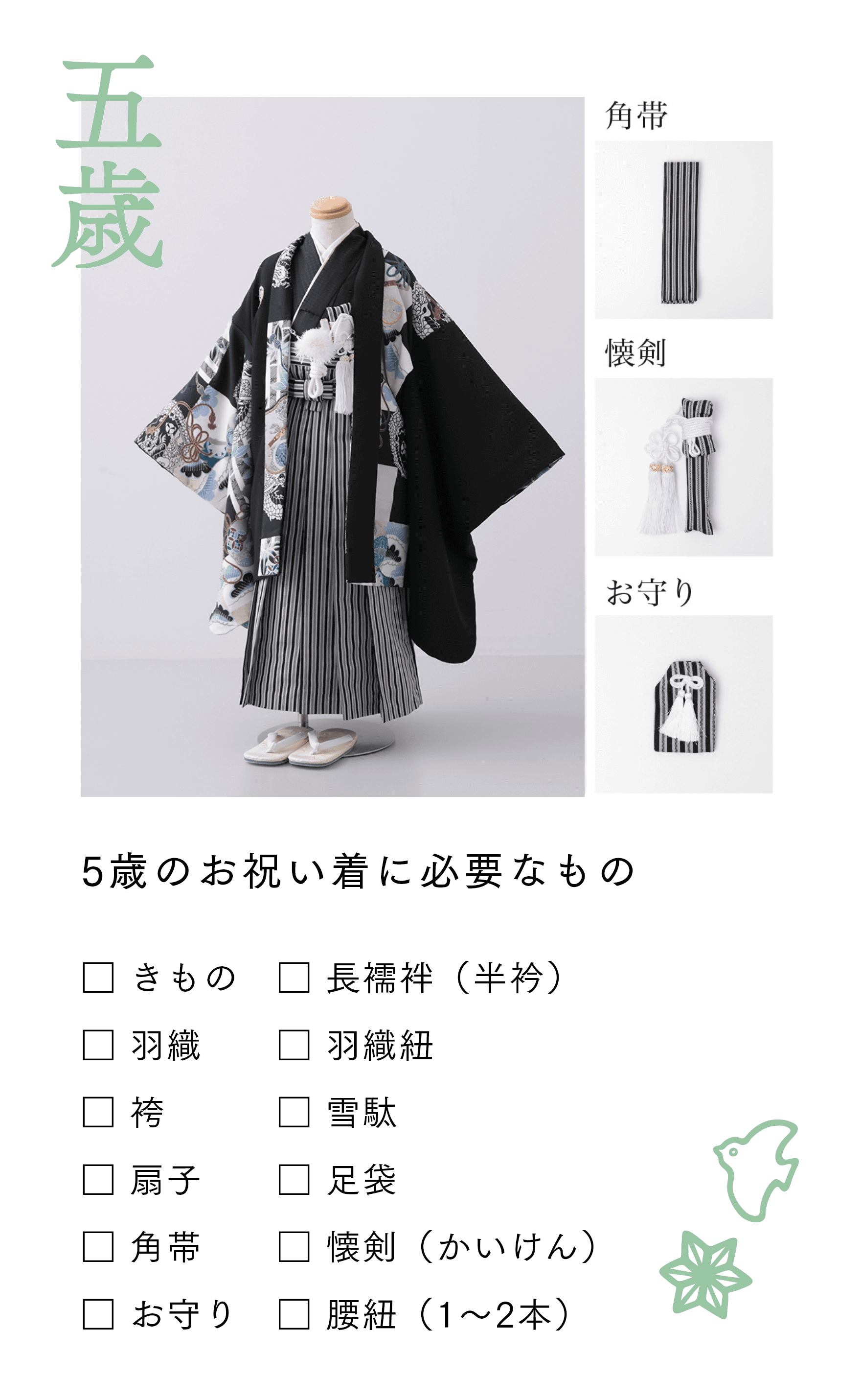 5歳のお祝い着に必要なもの