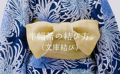 半幅帯の結び方（文庫結び）動画