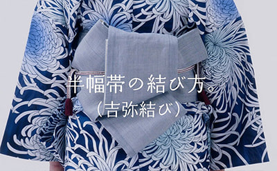 半幅帯の結び方（吉弥結び）動画