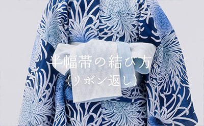 半幅帯の結び方（リボン返し）動画