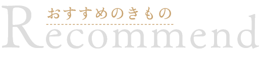 おすすめのきもの フォーマル