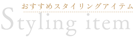 おすすめスタイリングアイテム フォーマル
