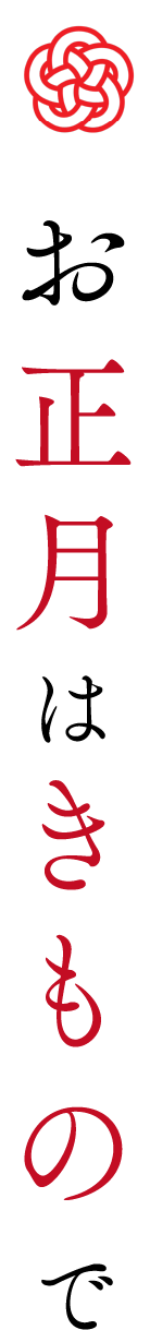 お正月はきもので