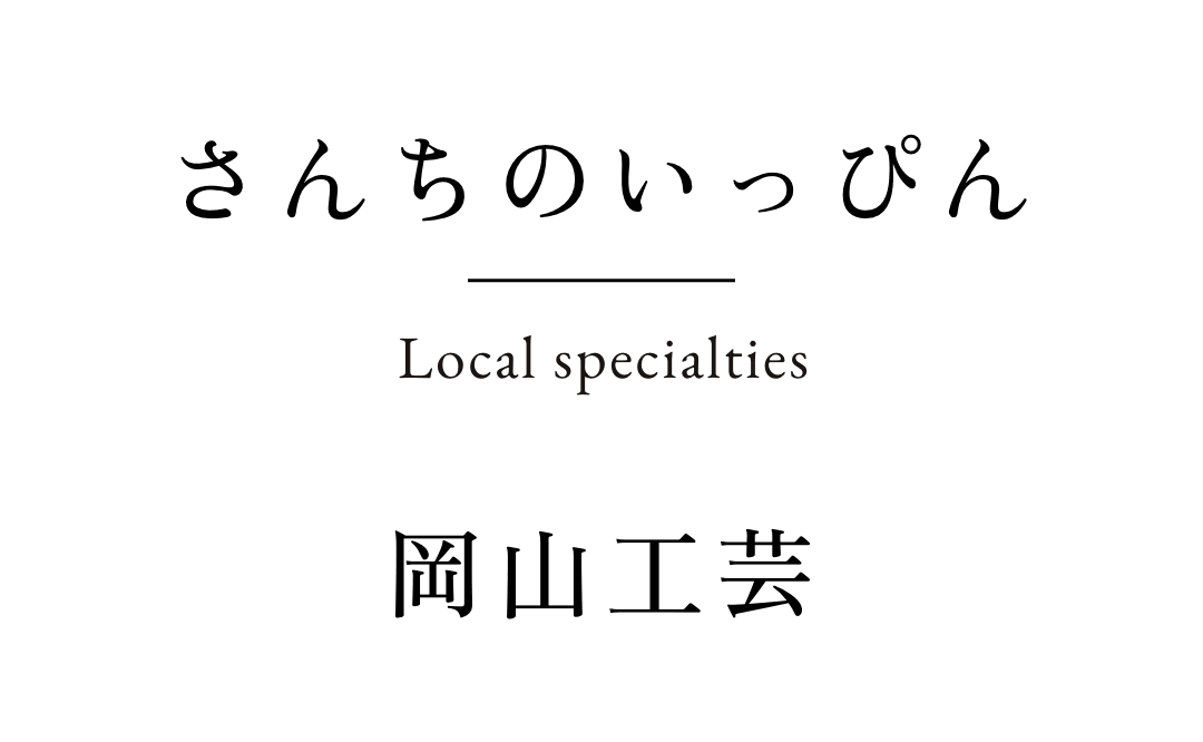 さんちのいっぴん　岡山工芸