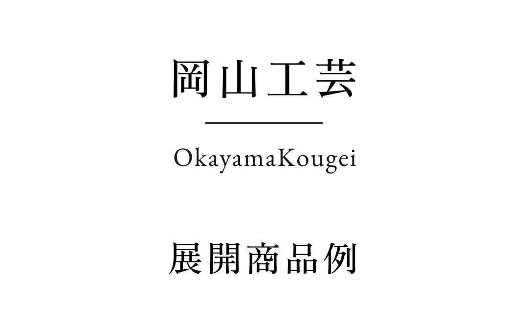 岡山工芸 展開商品例