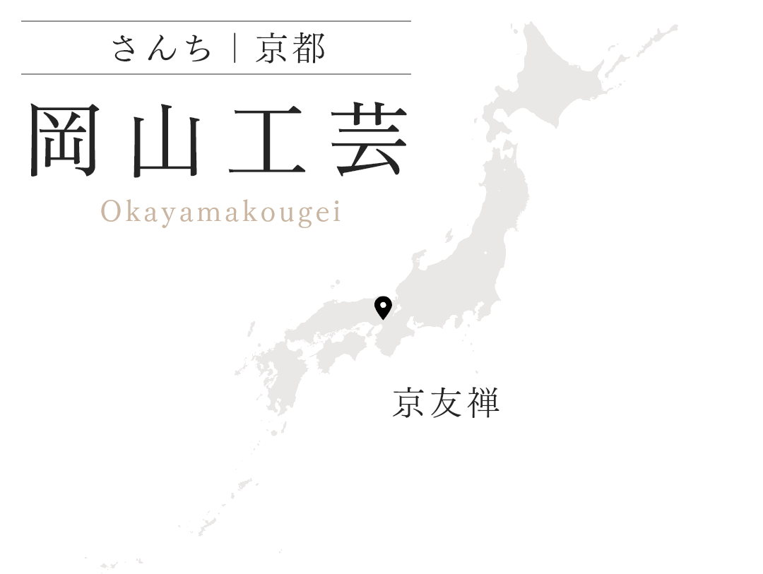 岡山工芸 京都