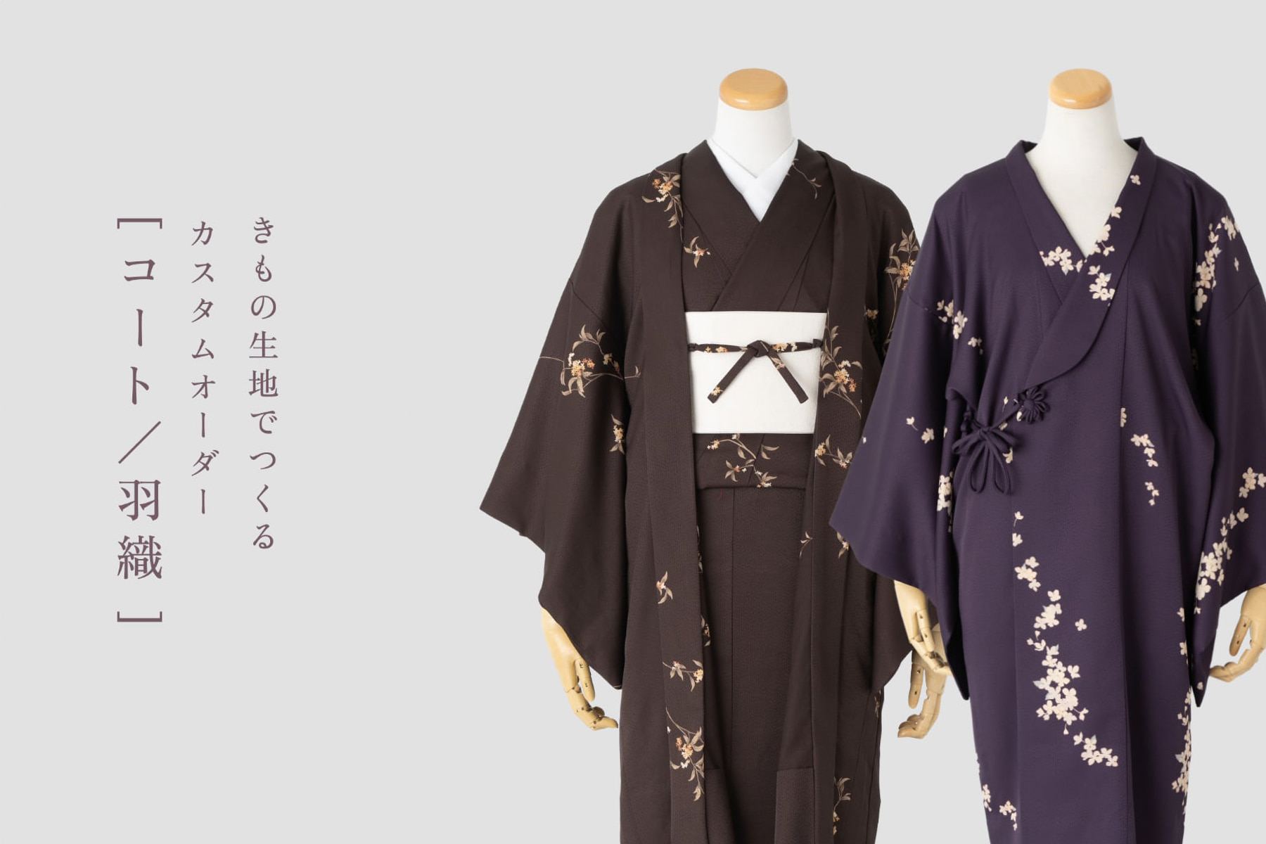 きもの生地でつくる雨コート