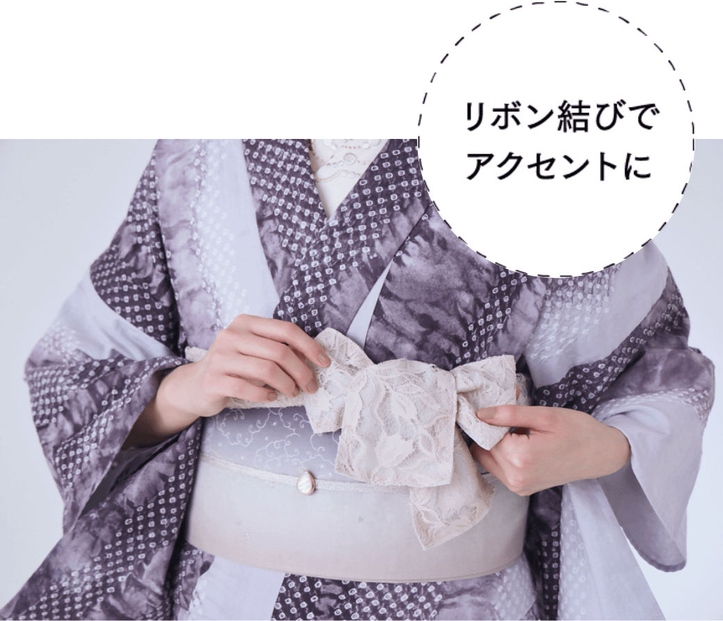 リボン結びでアクセントに