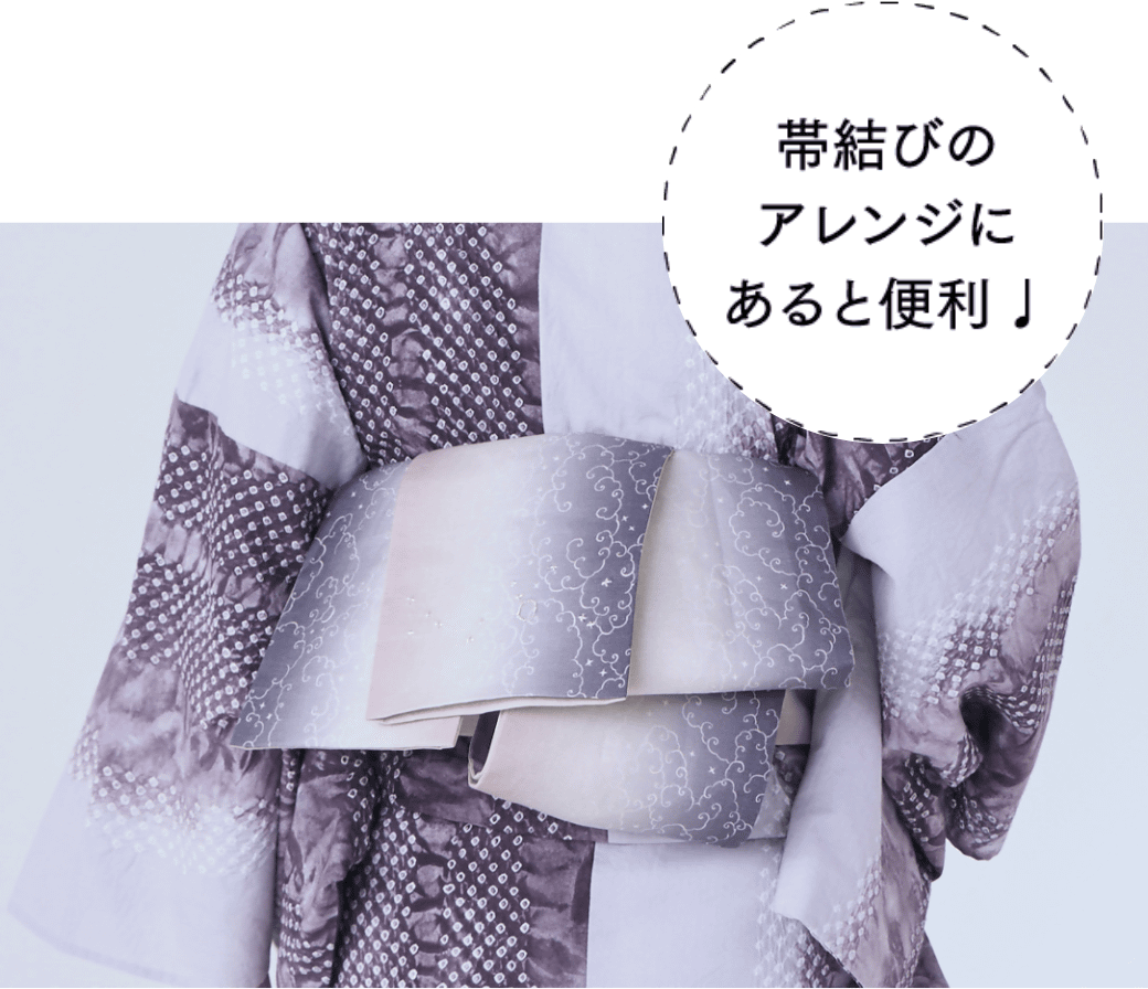 帯結びのアレンジにあると便利