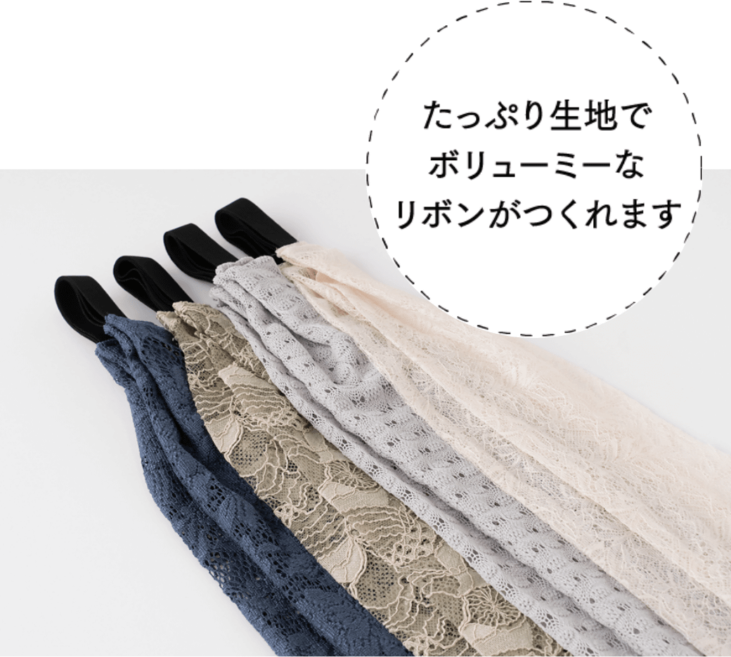 たっぷり生地でボリューミーなリボンがつくれます