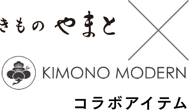 きものやまと×KIMONO MODERN コラボアイテム