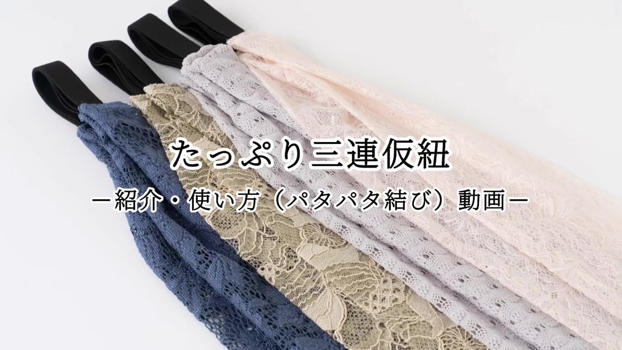たっぷり三連仮紐 きものやまと×KIMONO MODERN