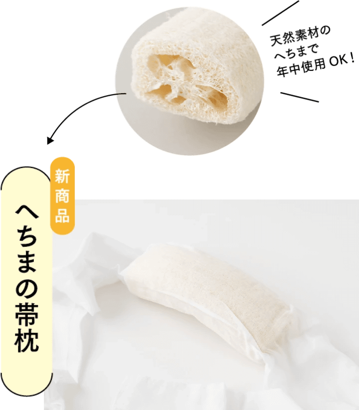 新商品 へちまの帯枕