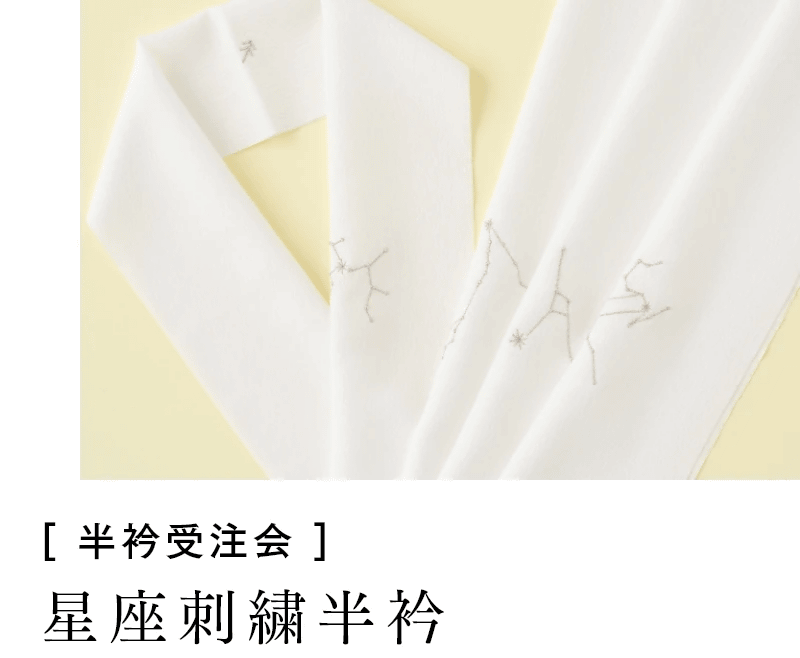 [ 半衿受注会 ]　星座刺繍半衿