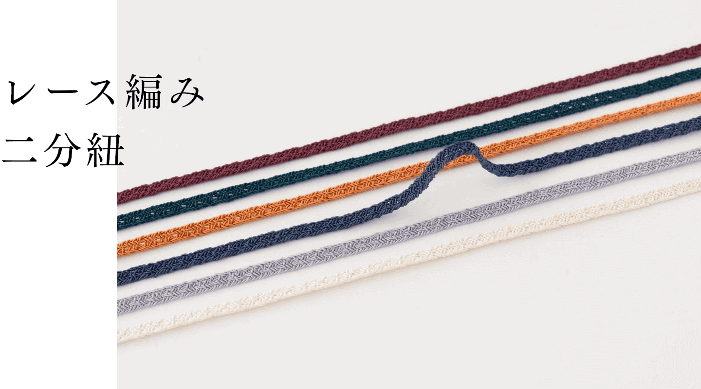 レース編み二部紐
