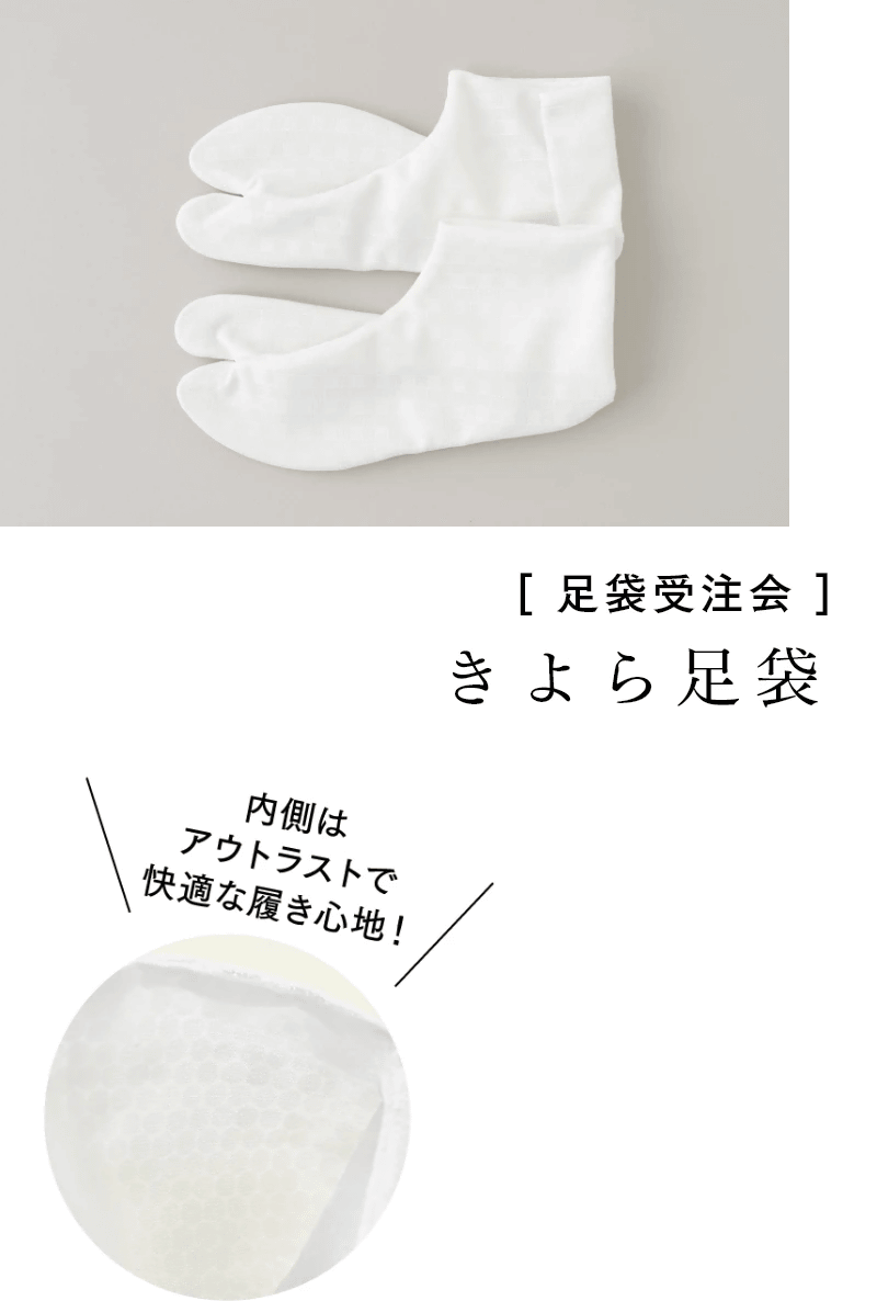 [ 足袋受注会 ]　きよら足袋