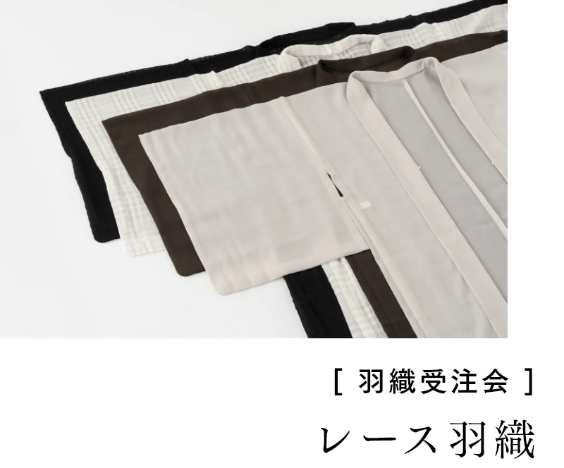 [ 羽織受注会 ]　レース羽織