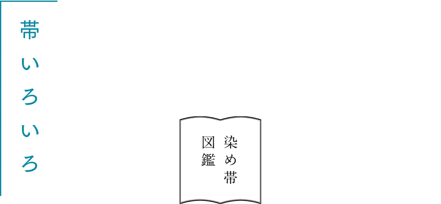 帯いろいろ　染め帯図鑑