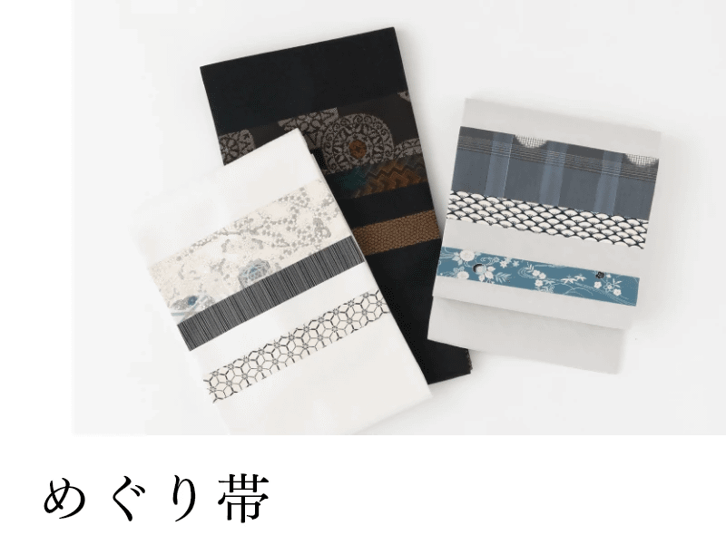 めぐり帯