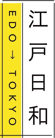 江戸日和 EDO TOKYO