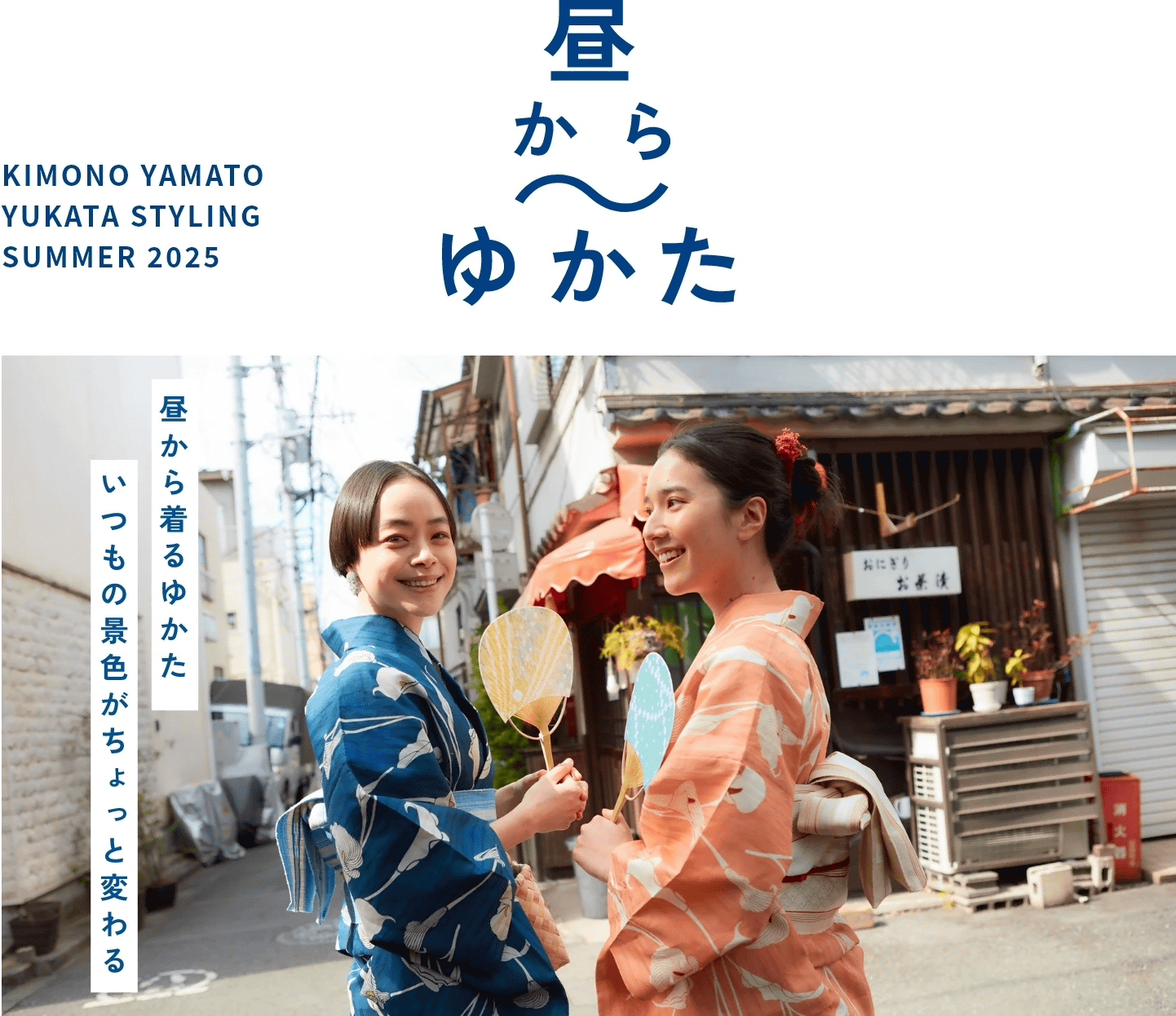 昼からゆかた　KIMONO YAMATO YUKATA STYLING SUMMER 2025