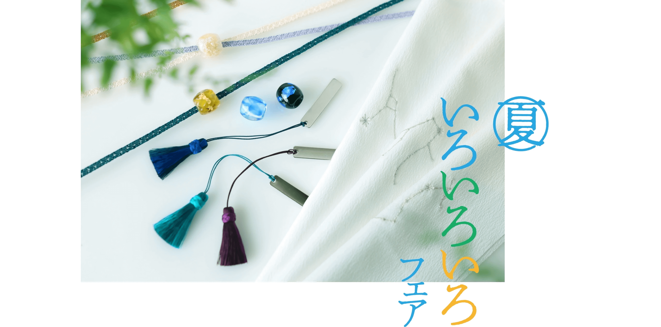 きものやまと　夏いろいろいろフェア