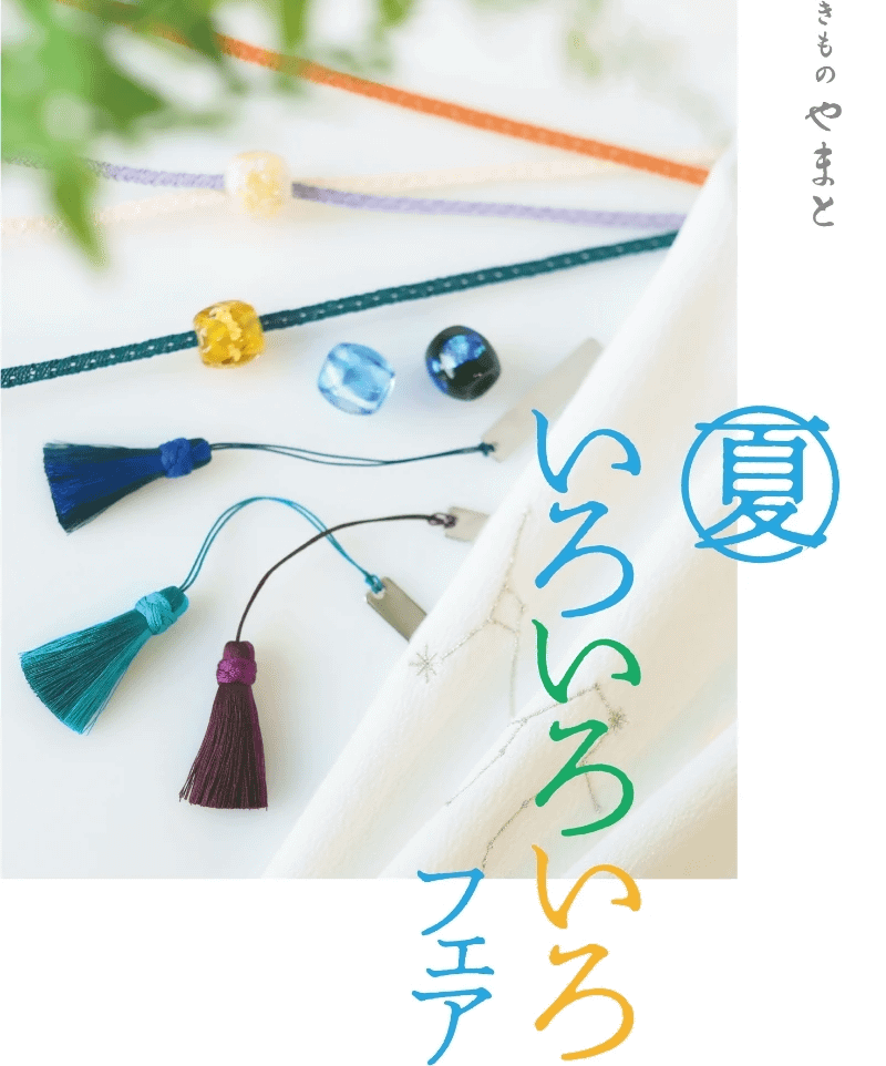 きものやまと　夏いろいろいろフェア