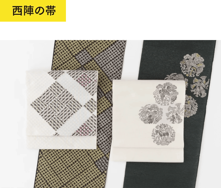 西陣の帯