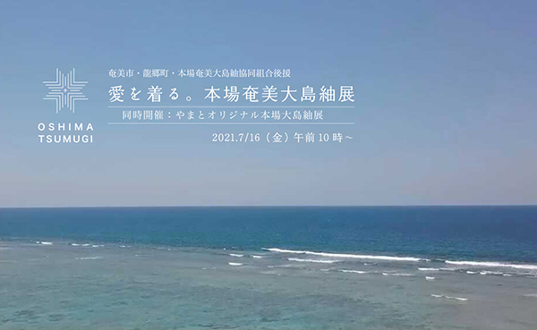 やまとオンラインストア特別企画 「愛を着る。本場奄美大島紬展」