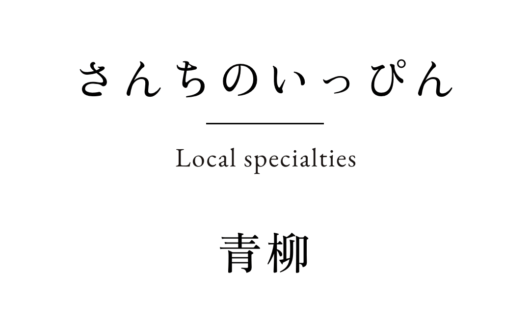 さんちのいっぴん　青柳