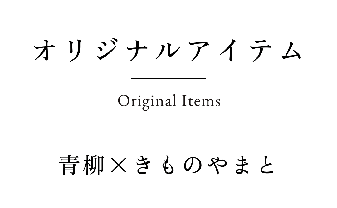 青柳×きものやまと オリジナルアイテム