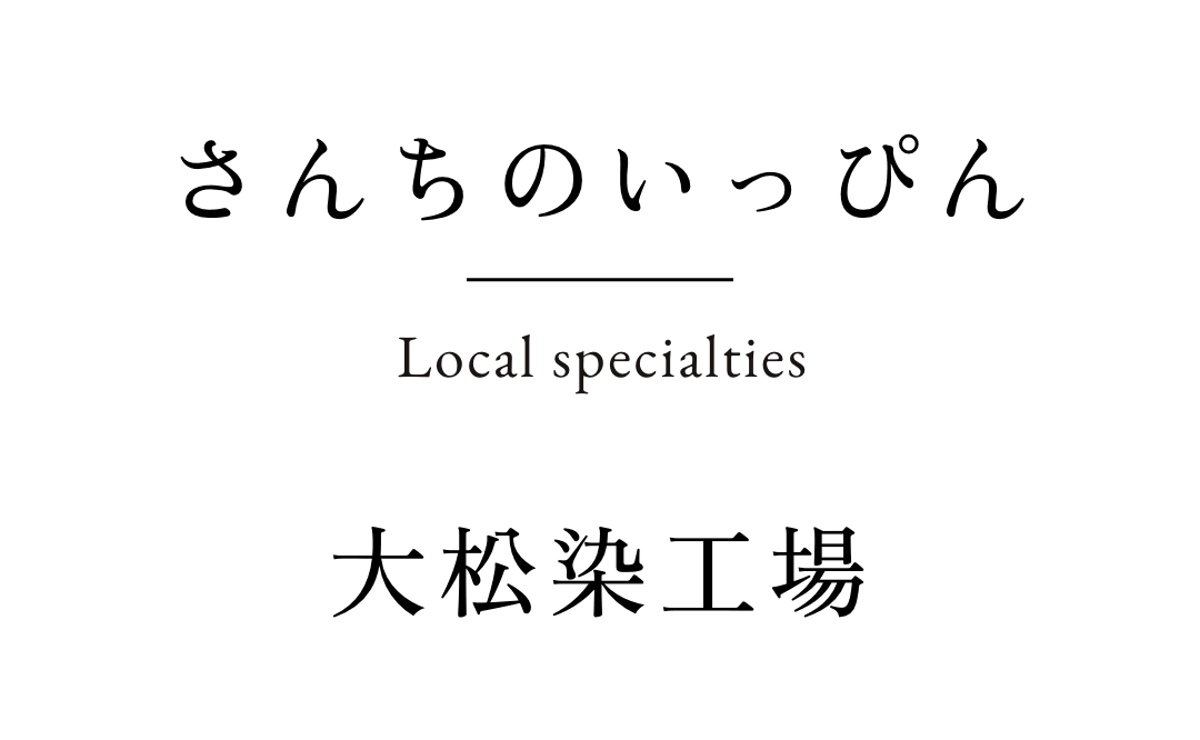 さんちのいっぴん　宮田織物