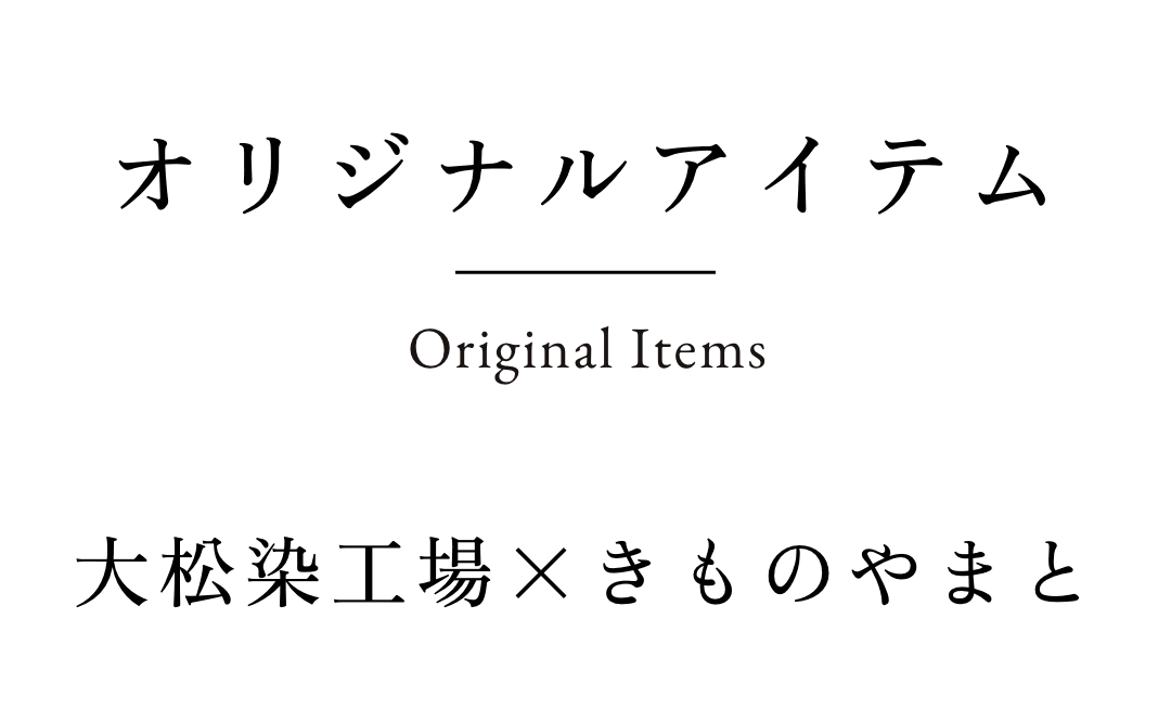 宮田織物×きものやまと オリジナルアイテム