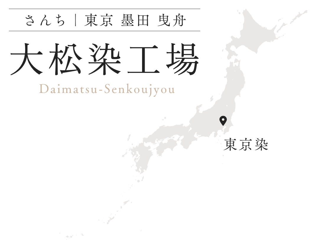 大松染工場 東京 墨田 曳舟