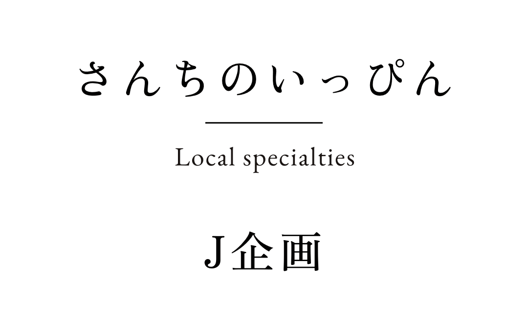 さんちのいっぴん　J企画