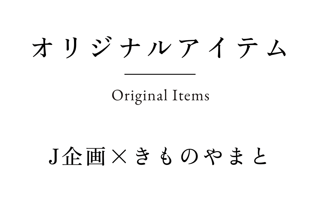 J企画×きものやまと オリジナルアイテム