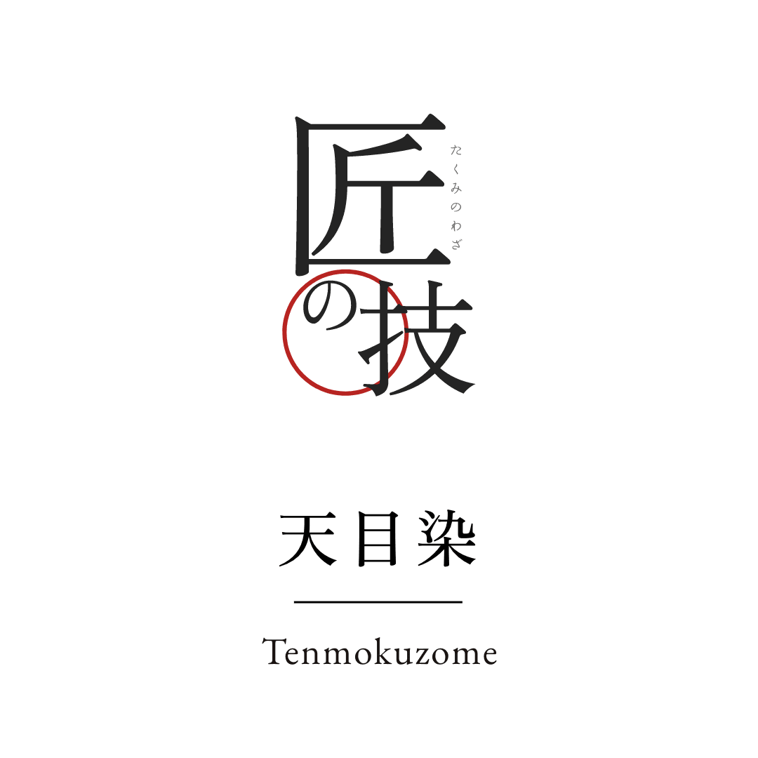 匠の技 天目染