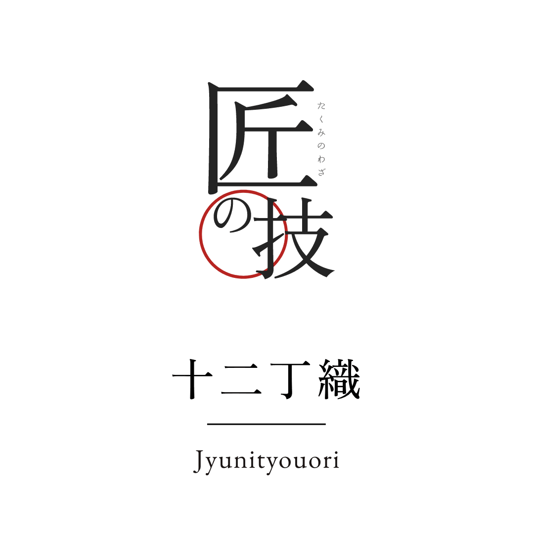 匠の技 十二丁織