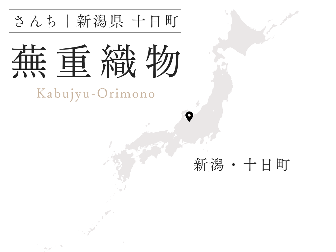 蕪重織物 新潟県 十日町