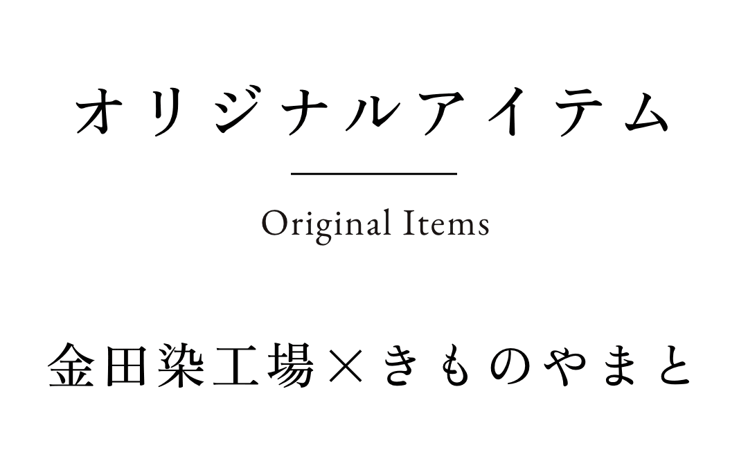 金田染工場×きものやまと オリジナルアイテム