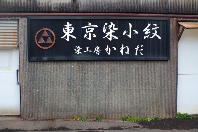 全工程の設備が揃う、東所沢の「染工房かねだ」昭和43年ころから、この地でものづくりをしています。