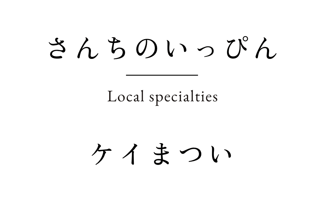 さんちのいっぴん　ケイまつい