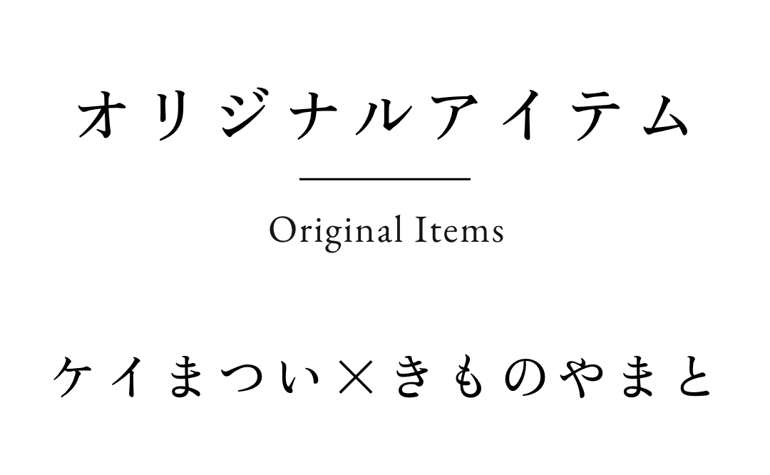 ケイまつい×きものやまと オリジナルアイテム