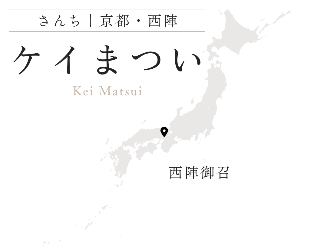 ケイまつい 京都・西陣