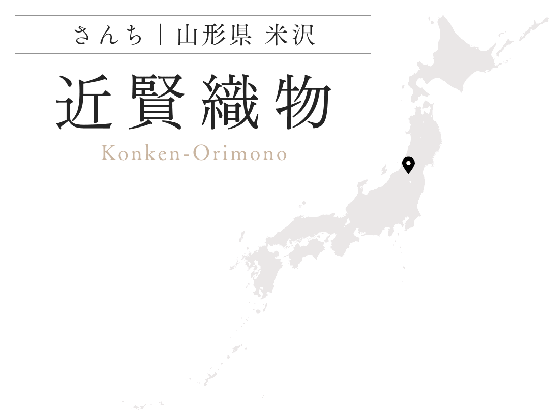 近賢織物 山形県 米沢